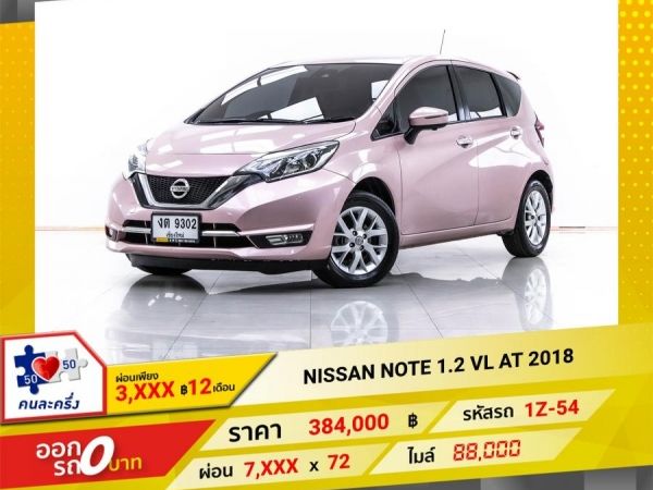 2018 NISSAN NOTE 1.2 VL  ผ่อน 3,891 บาท 12 เดือนแรก